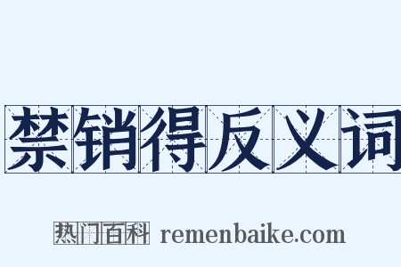 禁销得反义词是什么意思的图片